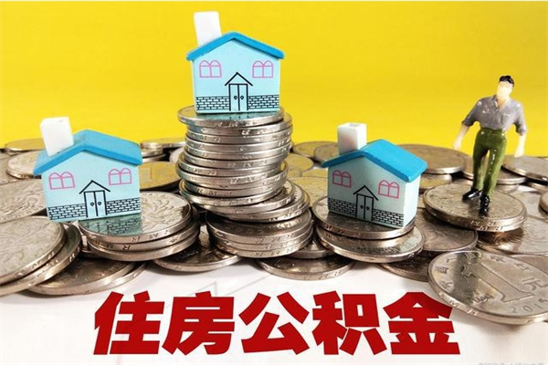 伊川辞职取住房公积金怎么取（辞职了怎么取住房公积金）