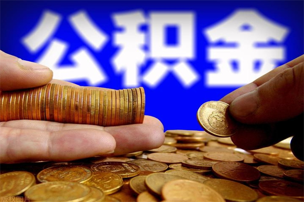 伊川离职可以取公积金吗（离职能不能取公积金）