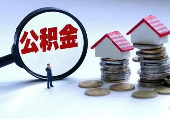 伊川在职住房公积金帮提（在职公积金提取条件）