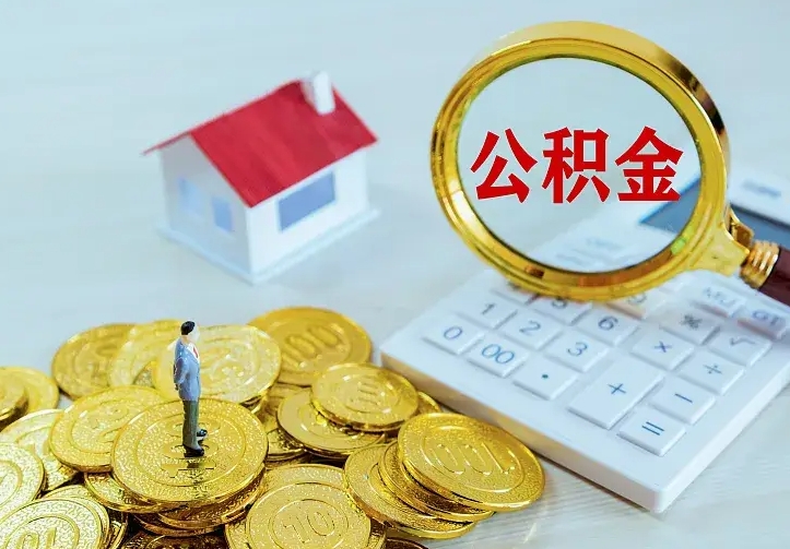 伊川离职取住房公积金（离职取公积金流程）