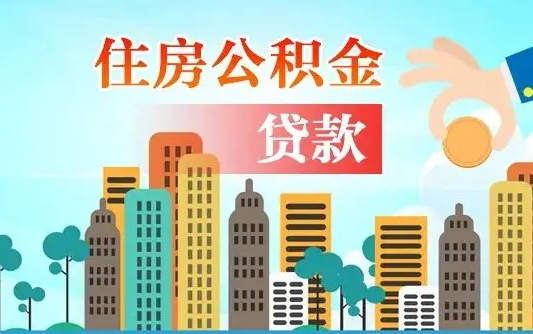 伊川住房公积金没有离职证明怎么取（公积金没有离职证明可以销户吗）