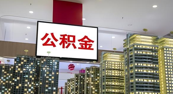 伊川离职就可以取公积金吗（离职了能取住房公积金吗）