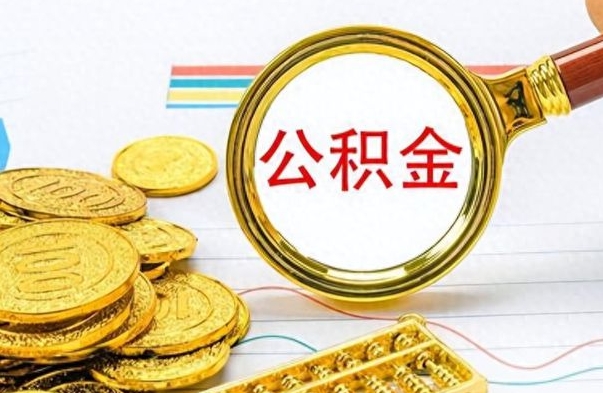 伊川离职的公积金怎么取（离职的住房公积金怎么取）